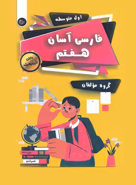فارسی آسان هفتم تیرگان