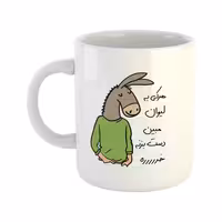 خرید ماگ-لیوان  لطفا به لیوان دست نزن  مبین