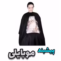 پیشبند موبایلی