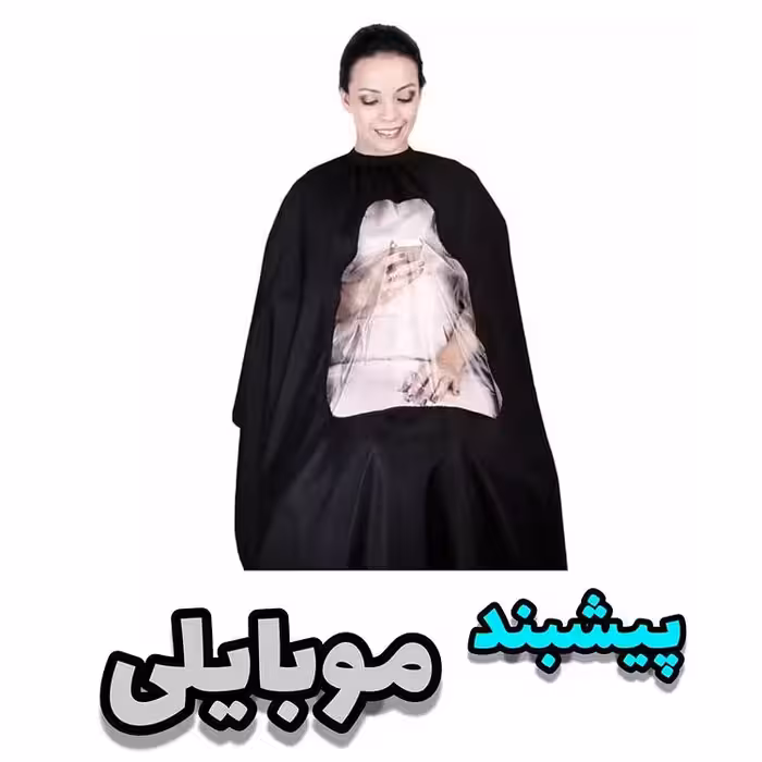 پیشبند موبایلی