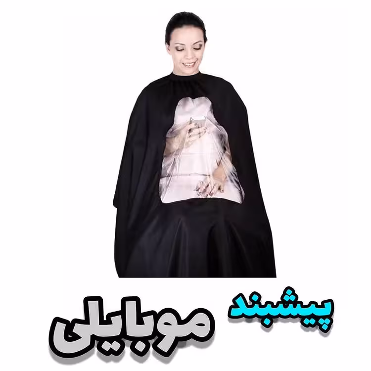 پیشبند موبایلی