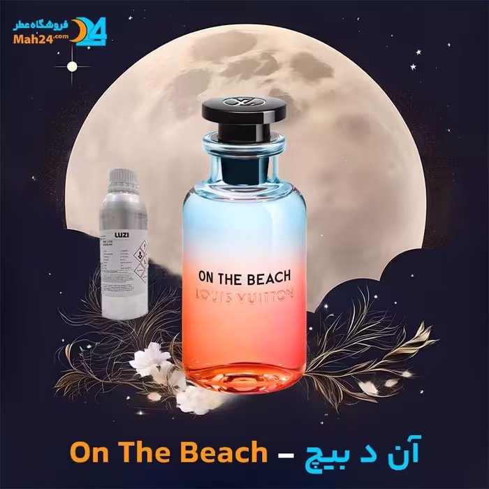 عطر خالص لویی ویتون مدل On The Beach
