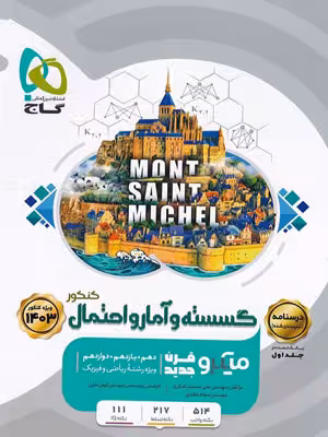 درسنامه گسسته و آمار و احتمال میکرو گاج
