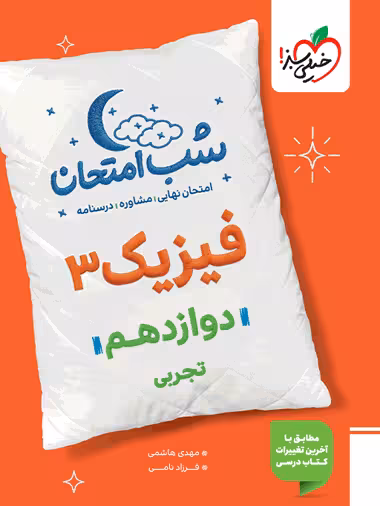 شب امتحان فیزیک 3 پایه دوازدهم رشته علوم تجربی انتشارات خیلی سبز 1404