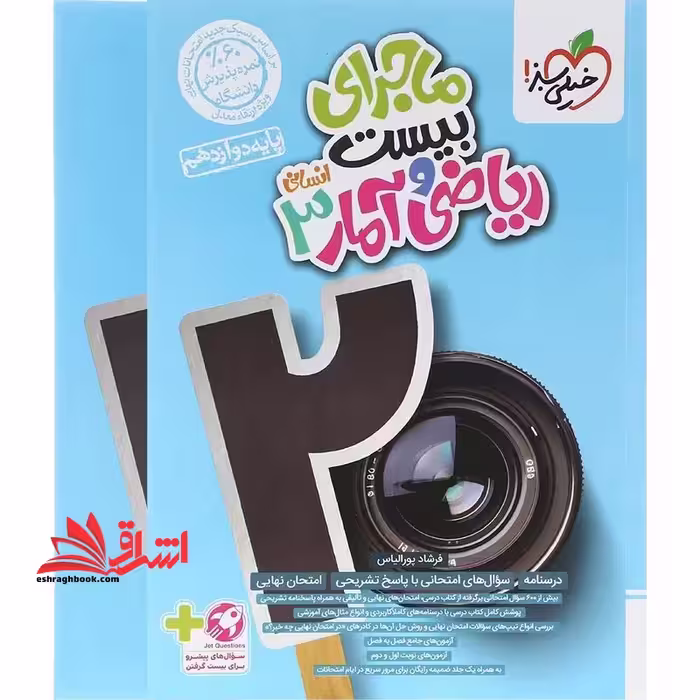 ماجرای بیست ریاضی و آمار 3 دوازدهم انسانی ضمیمه - فروشگاه کتاب اشراق
