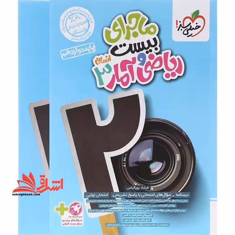 ماجرای بیست ریاضی و آمار 3 دوازدهم انسانی ضمیمه - فروشگاه کتاب اشراق