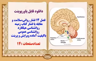پاورپوینت فصل 14 فشار روانی،سلامت و مقابله با فشار کتاب زمینه روانشناسی هیلگارد روانشناسی عمومی