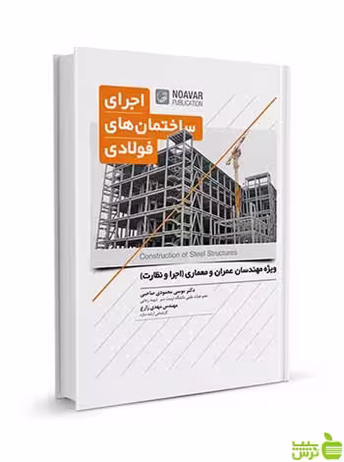 اجرای ساختمان‌های فولادی نوآور - سیب ترش - SibTorsh تخفیف ویژه