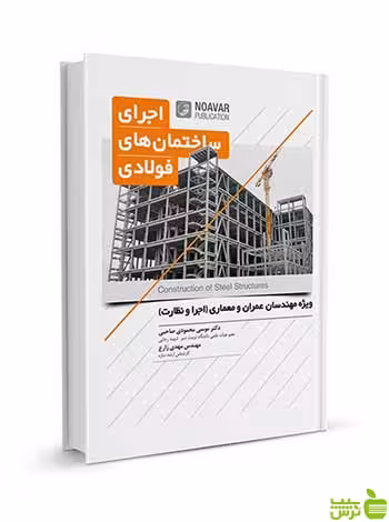 اجرای ساختمان‌های فولادی نوآور - سیب ترش - SibTorsh تخفیف ویژه