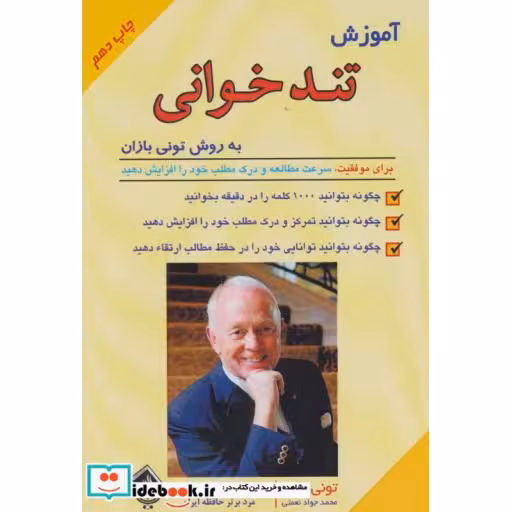 کتاب آموزش تندخوانی به روش تونی بازان