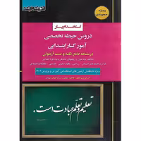 استخدام یار دروس حیطه تخصصی آموزگار ابتدایی