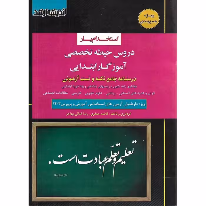 استخدام یار دروس حیطه تخصصی آموزگار ابتدایی