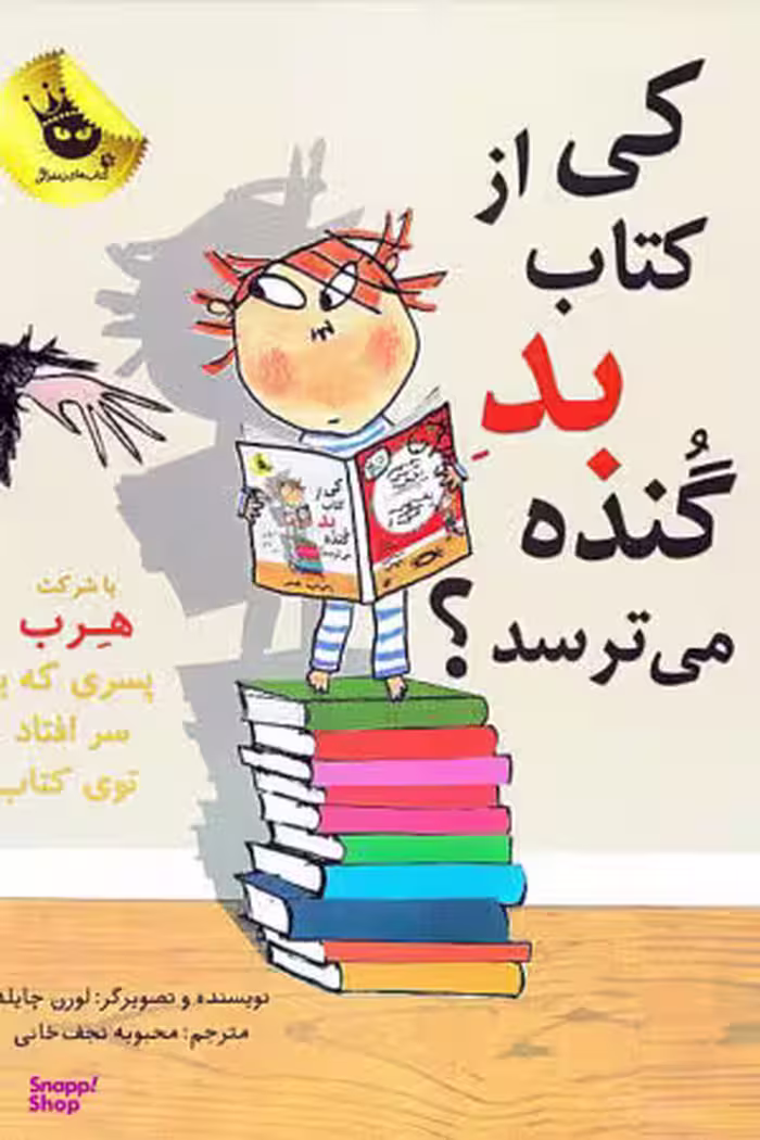 کتاب ماجراهای هرب 2: کی از کتاب بد گنده می ترسد؟ اثر لورن چایلد انتشارات زعفران