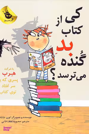 کتاب ماجراهای هرب 2: کی از کتاب بد گنده می ترسد؟ اثر لورن چایلد انتشارات زعفران