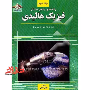 راهنمای جامع مسائل فیزیک هالیدی جلد 2 دوم شاره ها امواج حرارت - فروشگاه کتاب اشراق