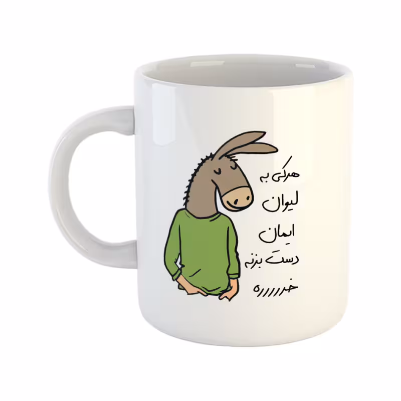 خرید ماگ-لیوان  لطفا به لیوان دست نزن  ایمان