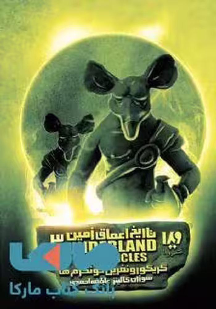 تاریخ اعماق زمین 3 (گریگور و نفرین خونگرم ها) نشر ویدا