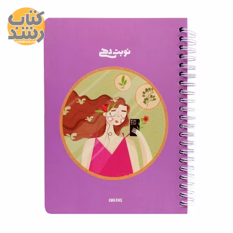 دفتر نوبت دهی آبرنگ سایز A5 طرح دختر