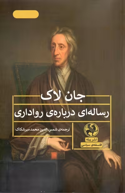رساله ای درباره ی رواداری
