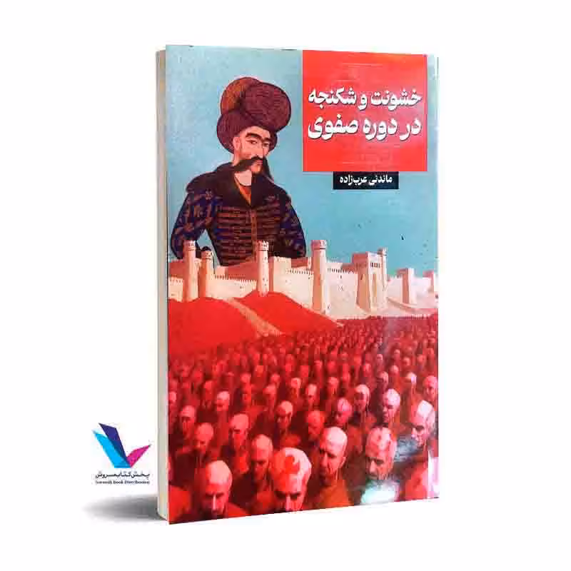 خشونت و شکنجه در دوره صفوی
