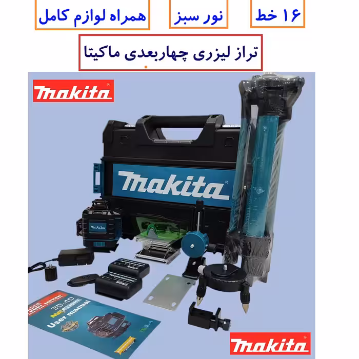 تراز لیزری حرفه ای نور سبز  ریموت دار ماکیتا (تحت لیسانس) 16 خط 4 بعدی 360 درجه  همراه سه پایه و لوازم کامل