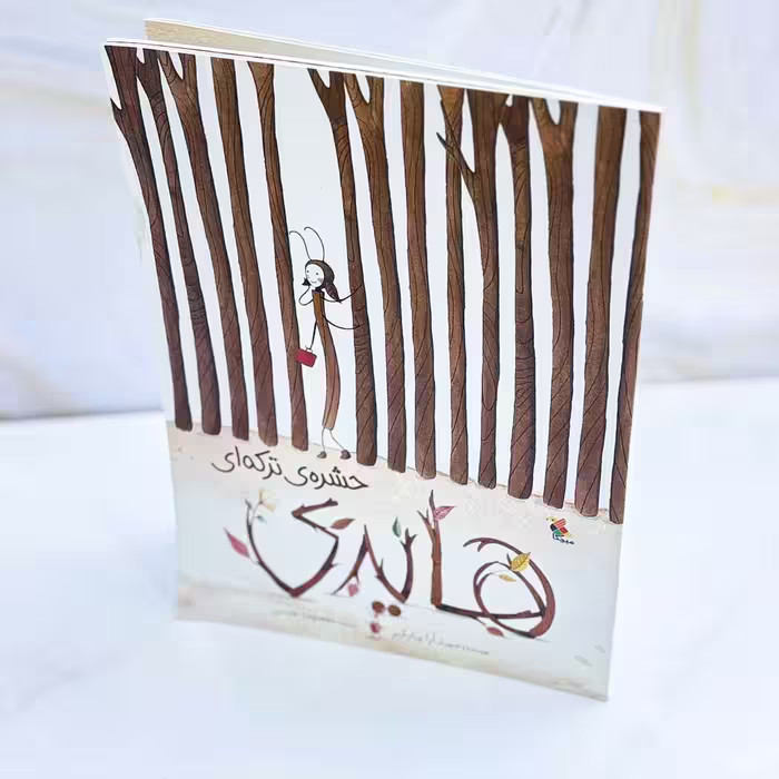 هایدی حشره ترکه ای؛ نشر میچکا