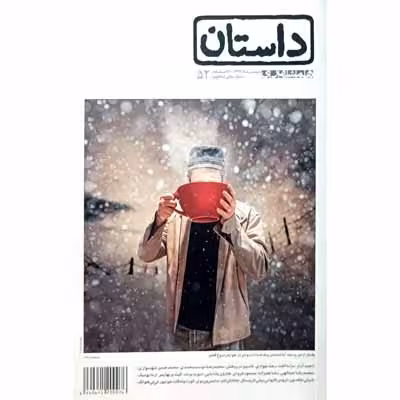 داستان همشهری بهمن ماه 1393 شماره 52