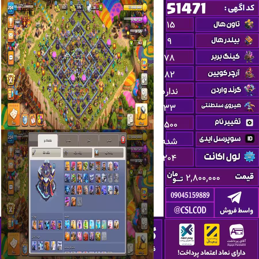 اکانت کلش لول 204 تاون 15 لول 78 کویین 82 واردن  رویال چمپیون 33 شاهزاده مینیون 42 تغییرنام 1500 کد 51471