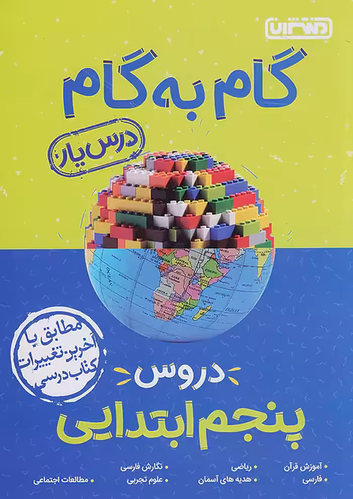 گام به گام درس یار پنجم دبستان منتشران