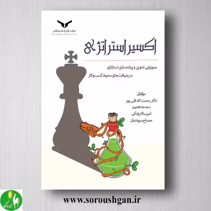 کتاب اکسیر استراتژی اثر رحمت اله قلی پور