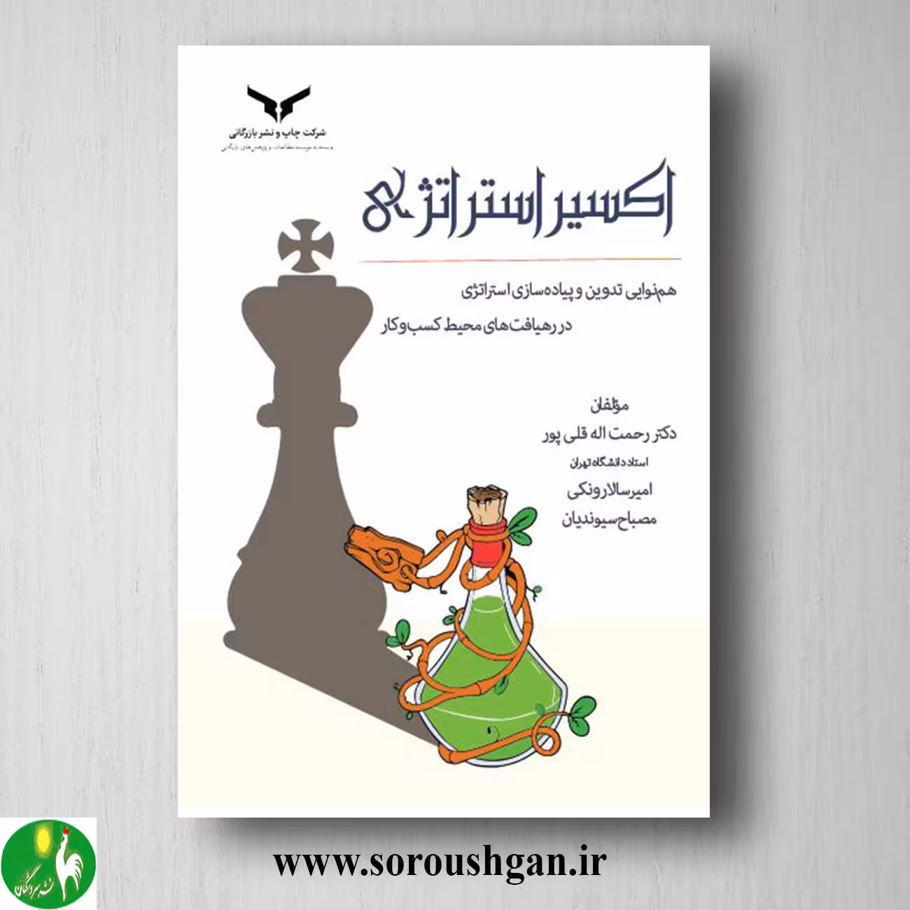 کتاب اکسیر استراتژی اثر رحمت اله قلی پور
