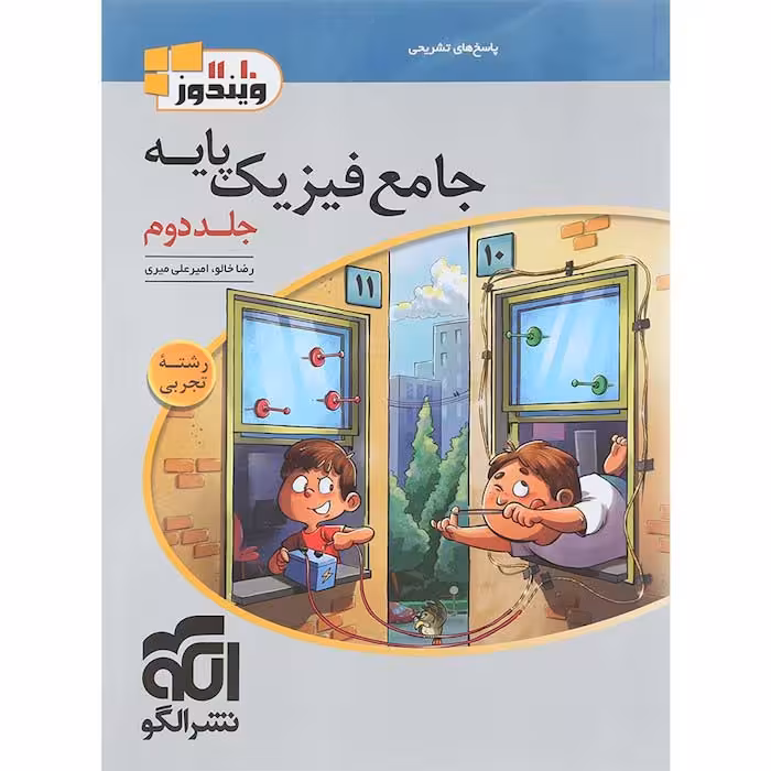 کتاب فیزیک پایه کنکور تجربی جلد دوم نشر الگو (چاپ 1404)