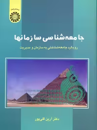 جامعه شناسی سازمانها قلی پور سمت