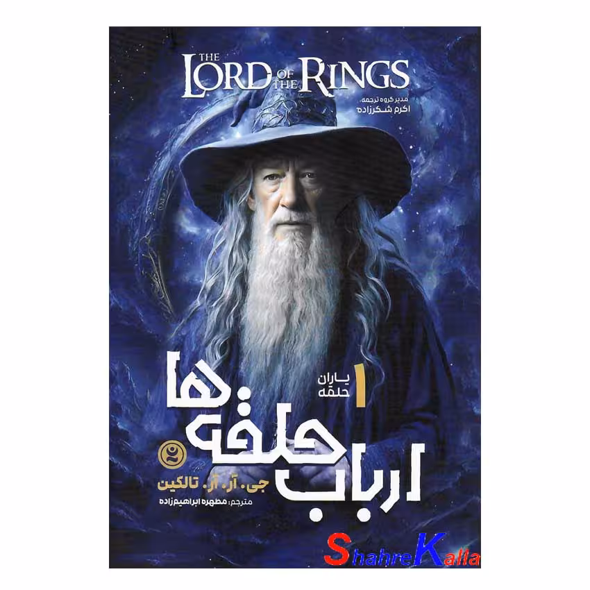 کتاب ارباب حلقه ها جلد اول یاران حلقه اثر جی.آر.آر.تالکین انتشارات نگاه آشنا