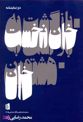 بازگشت به خان نخست(هشتمین خان)