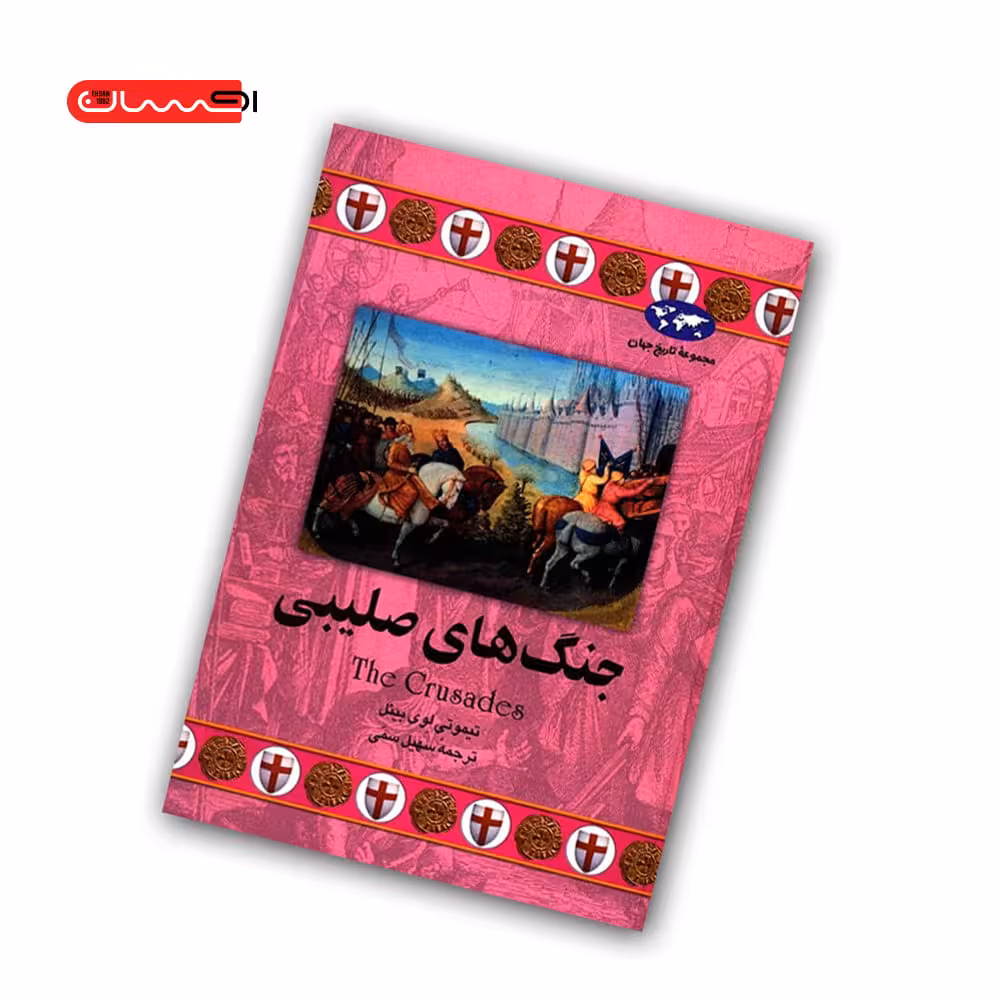 کتاب جنگ های صلیبی