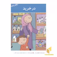 کتاب آفرین پسر گلم 18 در خرید اثر اعظم تبرایی نشر نوای مدرسه