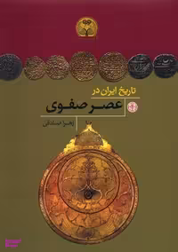 کتاب تاریخ ایران در عصر صفوی اثر دیوید اف کرو انتشارات کتاب پارسه
