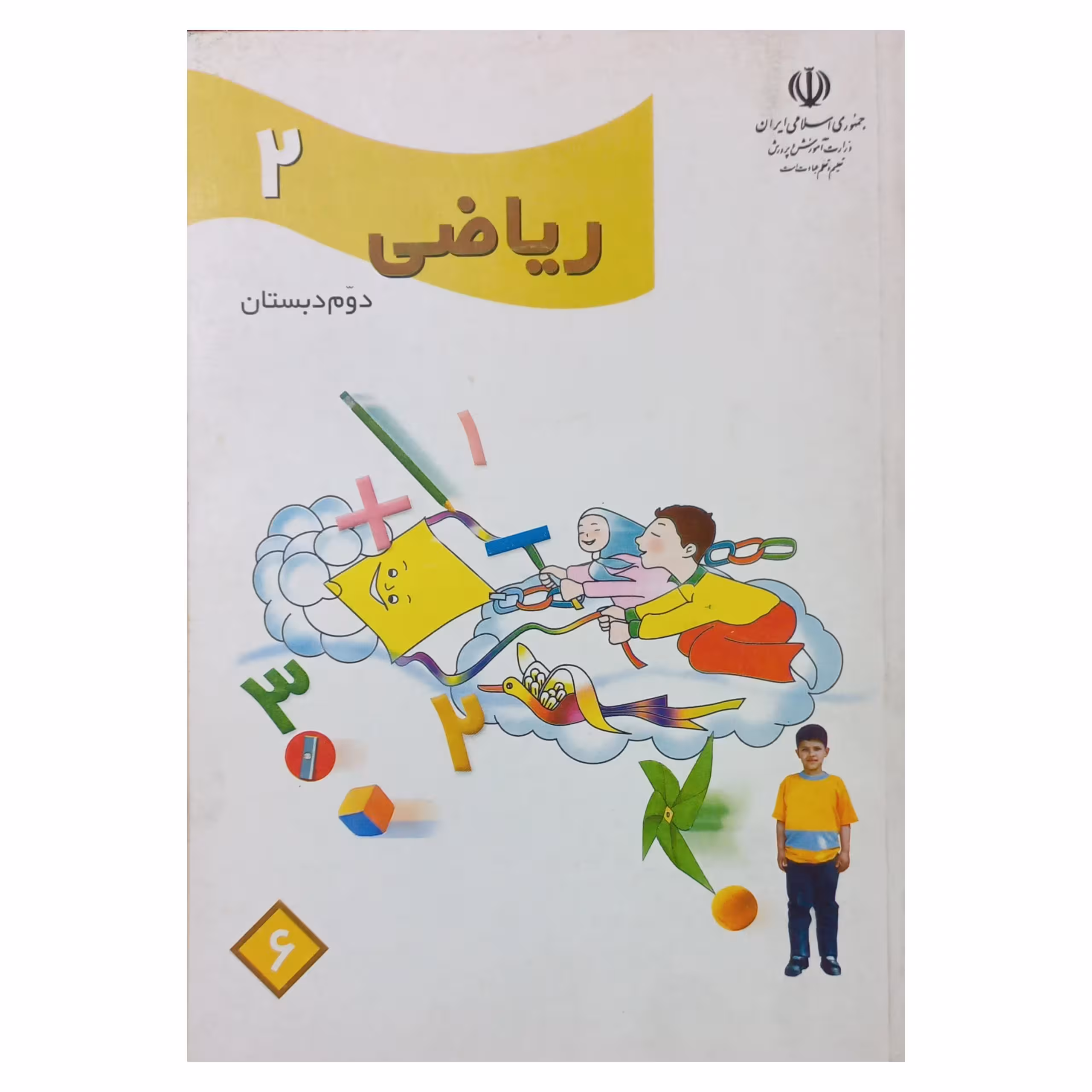 ریاضی دوم دبستان دهه هشتاد