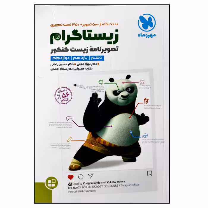 کتاب زیستاگرام تصویر نامه زیست شناسی جامع موضوعی کنکور 1402نشر مهر و ماه