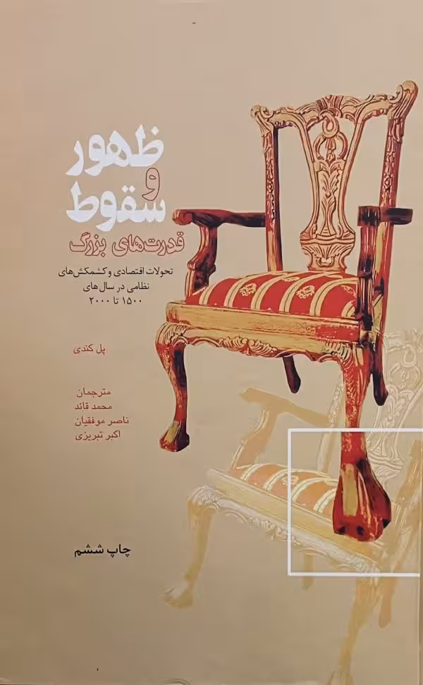 کتاب ظهور و سقوط قدرتهای بزرگ