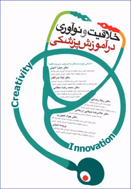 کتاب خلاقیت و نوآوری در آموزش پزشکی
