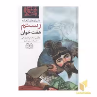 کتاب داستان های شاهنامه(42)هفت خوان رستم اثر محمد رضا یوسفی نشر خانه ادبیات