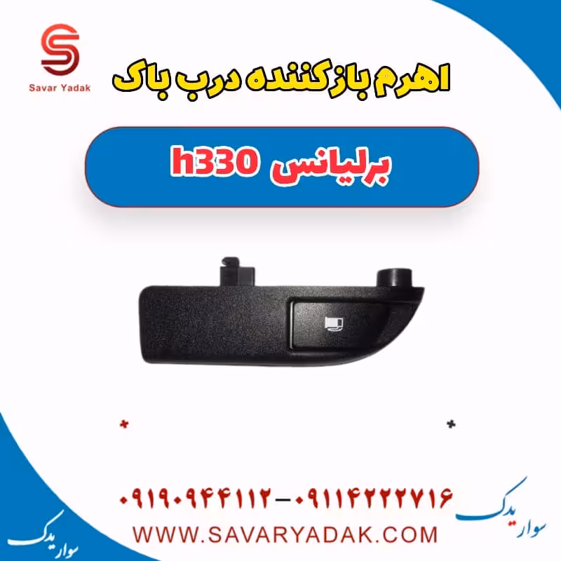 اهرم باز کننده درب باک برلیانس H330