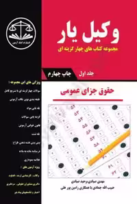وکیل یار حقوق جزای عمومی (جلد اول)