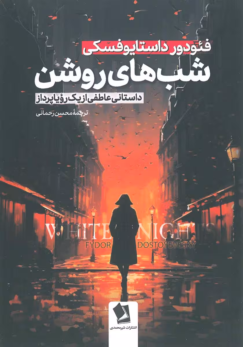 کتاب شب های روشن