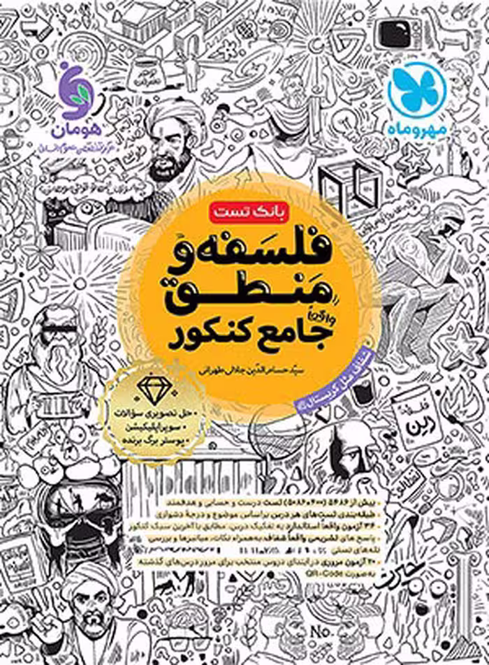 کتاب فلسفه و منطق جامع کنکور مهروماه بانک تست