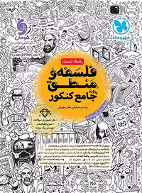 کتاب فلسفه و منطق جامع کنکور مهروماه بانک تست
