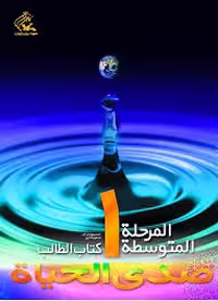 صدی الحیاه المرحله المتوسطه 1 کتاب الطالب دفتر التطبیقات