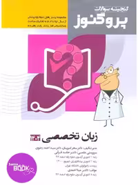 گنجینه سوالات علوم پایه پزشکی پروگنوز زبان تخصصی 1395 تا 1404